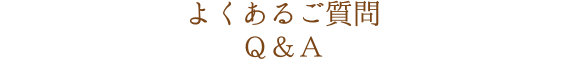 よくあるご質問Ｑ＆Ａ