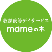 放課後等デイサービスmameの木