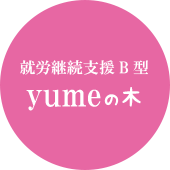 就労継続支援B型yumeの木
