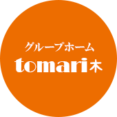 ◎準備中◎グループホームtomari木