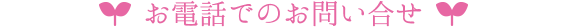 お電話でのお問い合せ