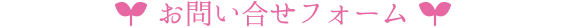 お問い合せフォーム